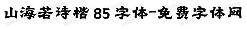 山海若诗楷 85 字体字体转换